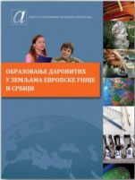 ОБРАЗОВАЊЕ ДАРОВИТИХ У ЗЕМЉАМА ЕВРОПСКЕ УНИЈЕ И СРБИЈИ (2009)